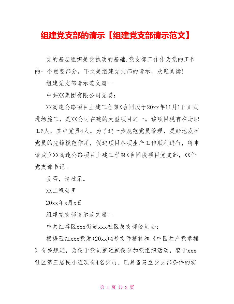 组建党支部的请示【组建党支部请示范文】.doc_第1页