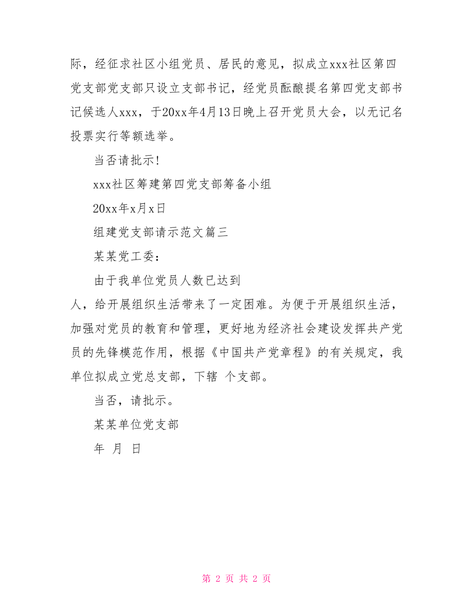 组建党支部的请示【组建党支部请示范文】.doc_第2页