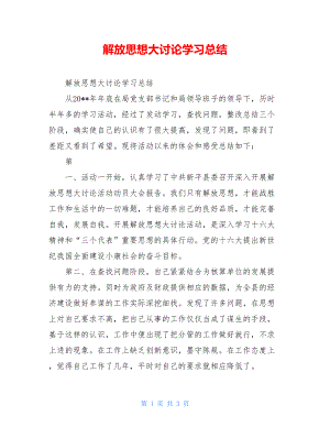 解放思想大讨论学习总结.doc