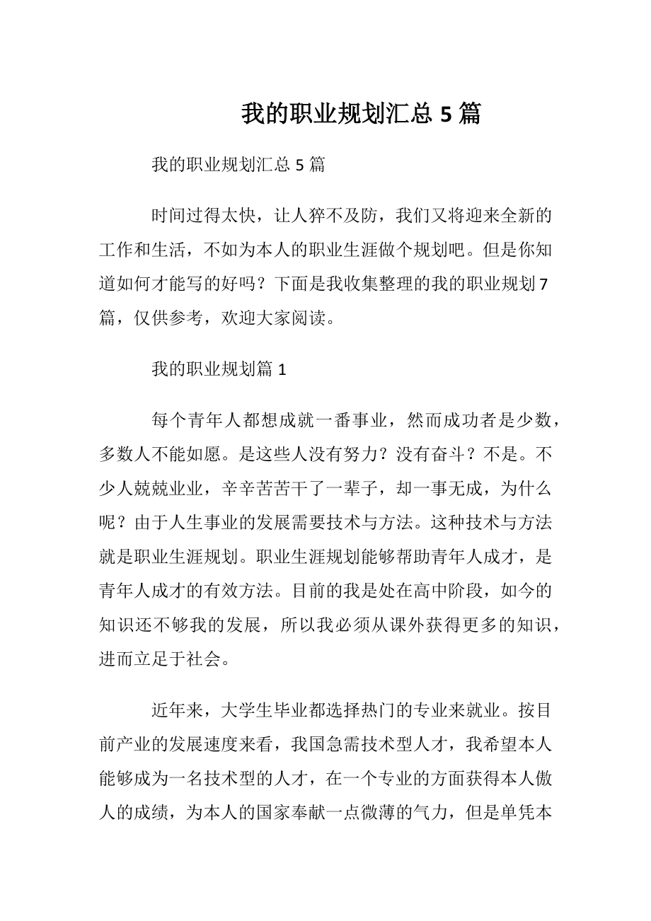 我的职业规划汇总5篇.docx_第1页