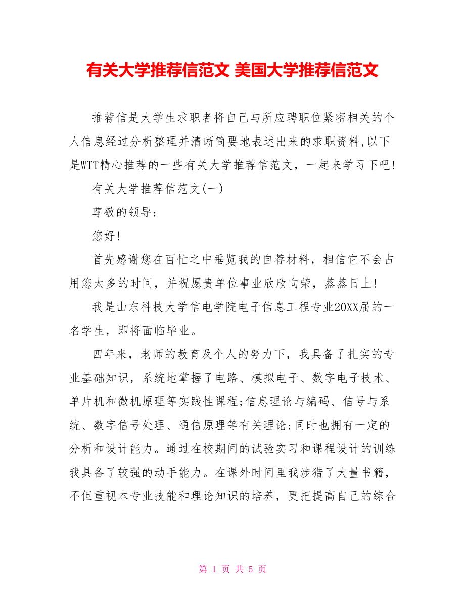 有关大学推荐信范文 美国大学推荐信范文.doc_第1页