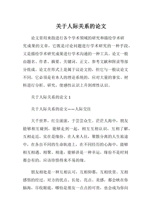 关于人际关系的论文.docx