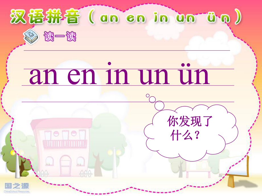 an_en_in_un_ün一.ppt_第1页