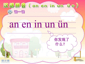 an_en_in_un_ün一.ppt