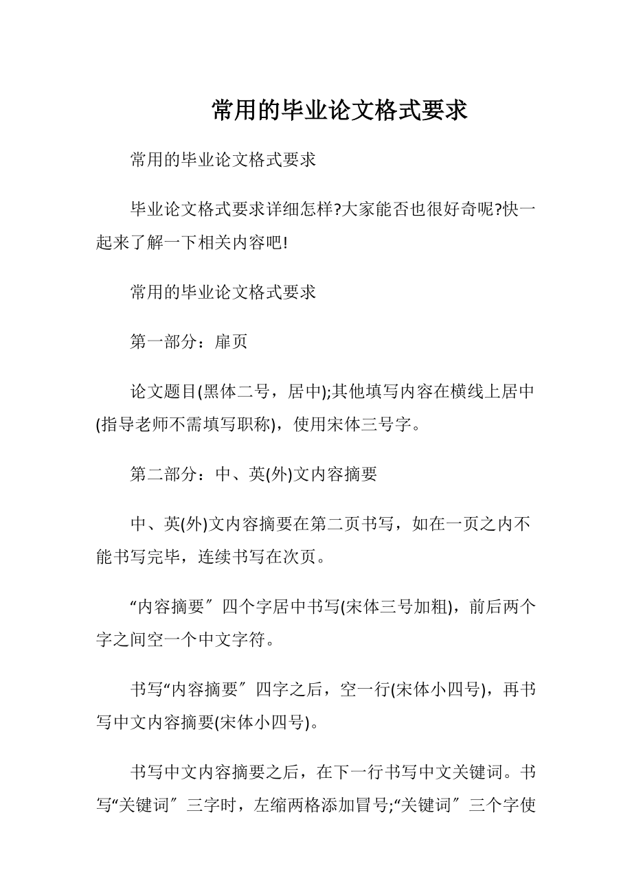 常用的毕业论文格式要求.docx_第1页