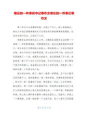 难忘的一件事初中记事作文难忘的一件事记事作文.doc