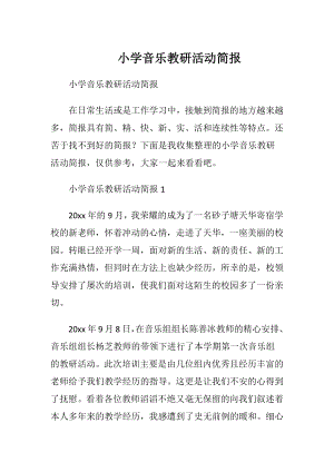 小学音乐教研活动简报.docx