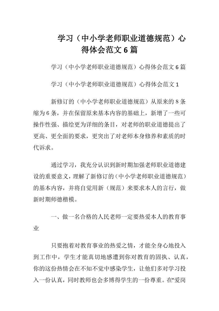 学习（中小学老师职业道德规范）心得体会范文6篇.docx_第1页