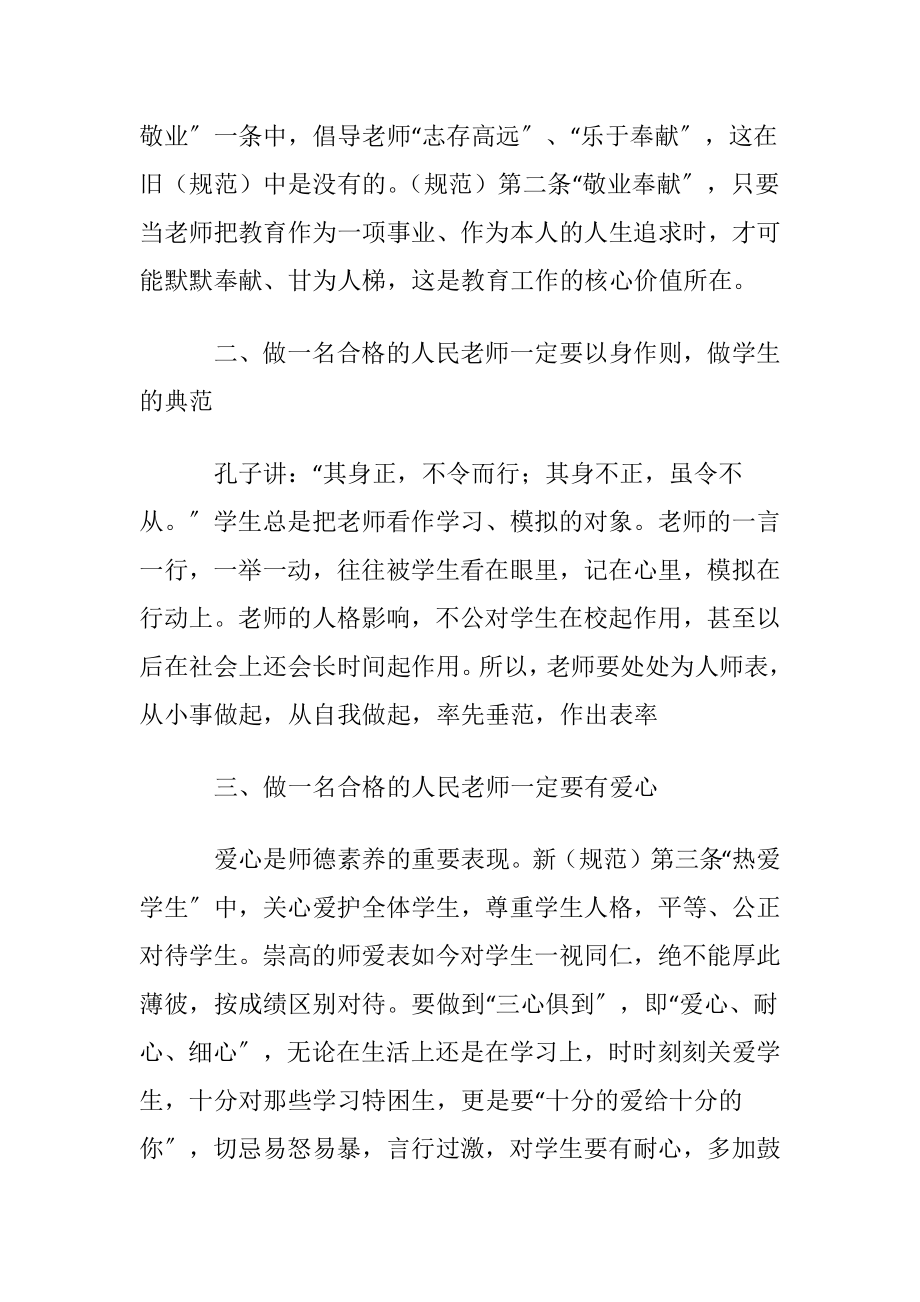 学习（中小学老师职业道德规范）心得体会范文6篇.docx_第2页