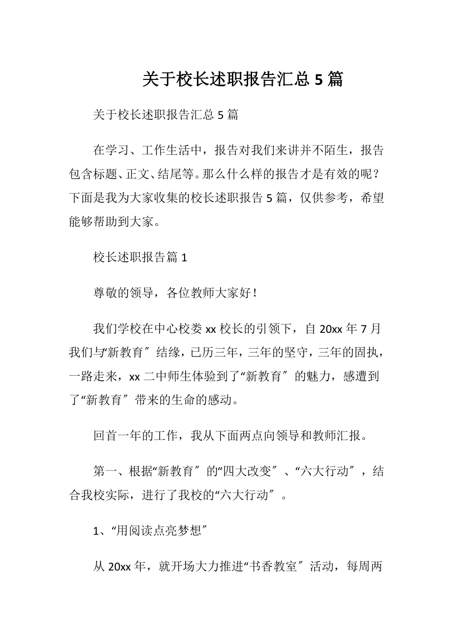 关于校长述职报告汇总5篇.docx_第1页