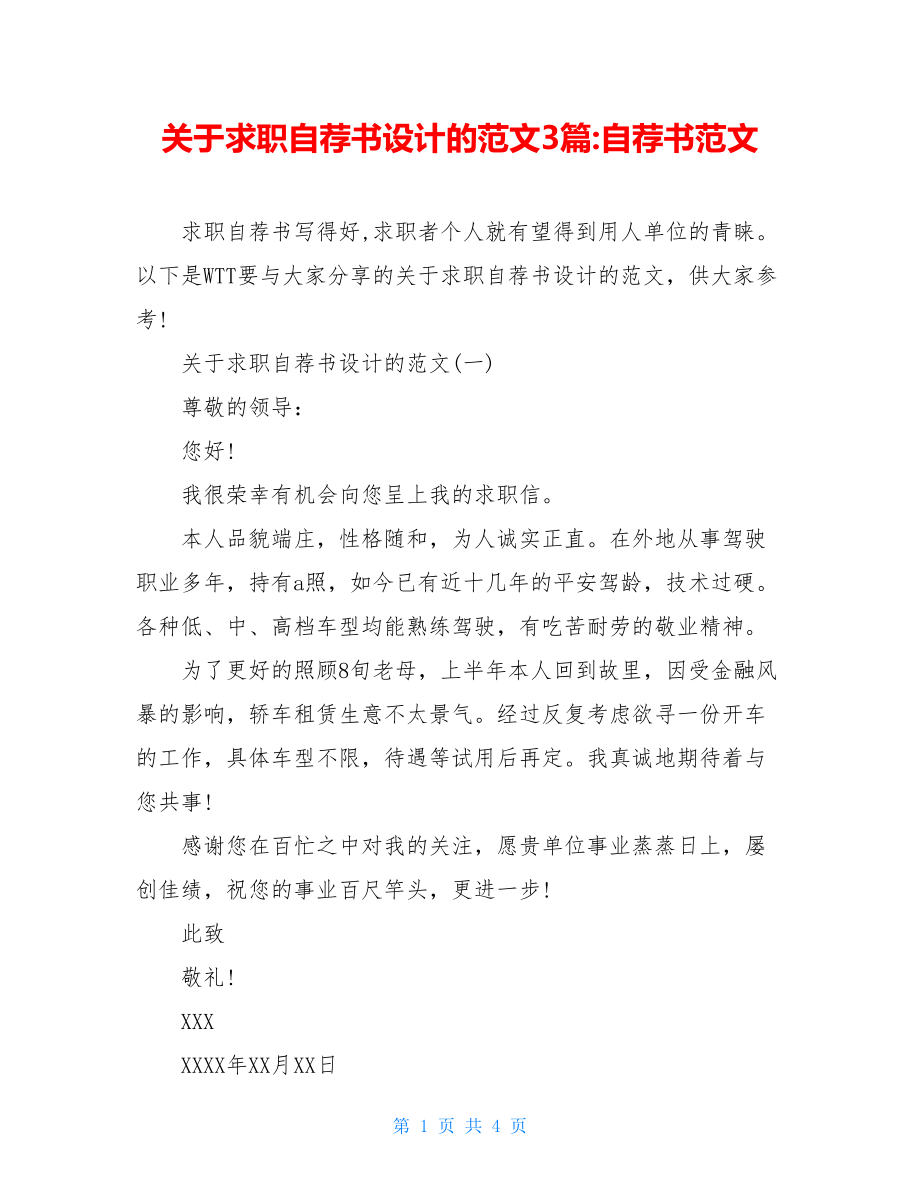 关于求职自荐书设计的范文3篇-自荐书范文.doc_第1页