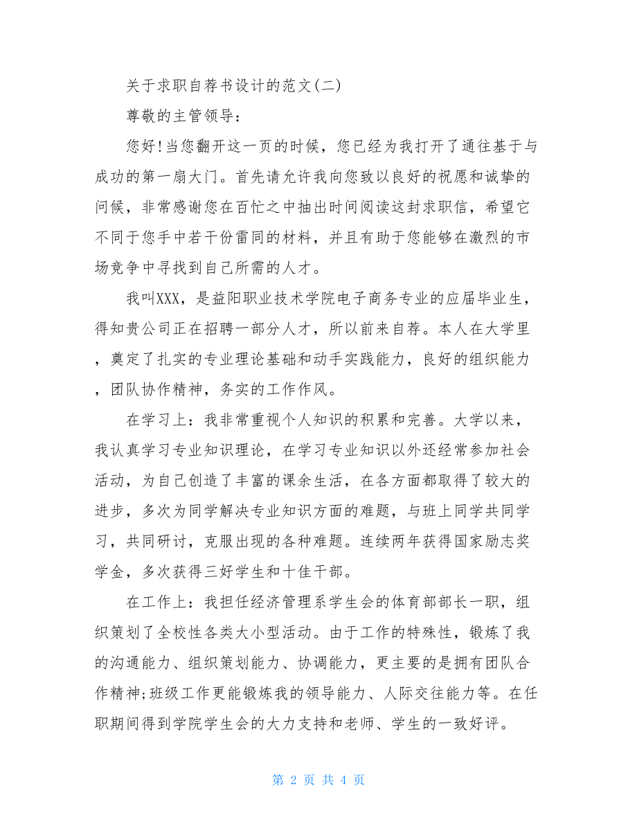 关于求职自荐书设计的范文3篇-自荐书范文.doc_第2页