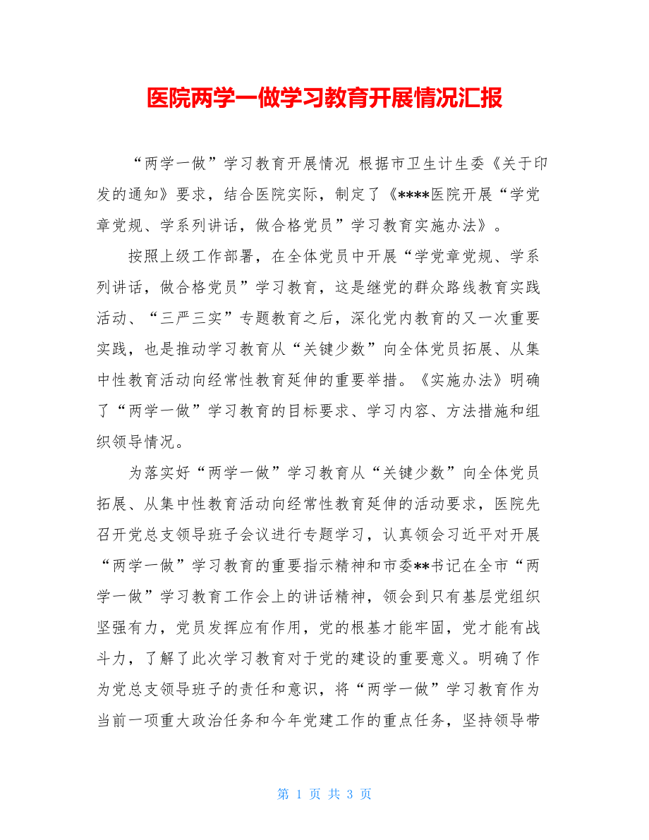 医院两学一做学习教育开展情况汇报.doc_第1页