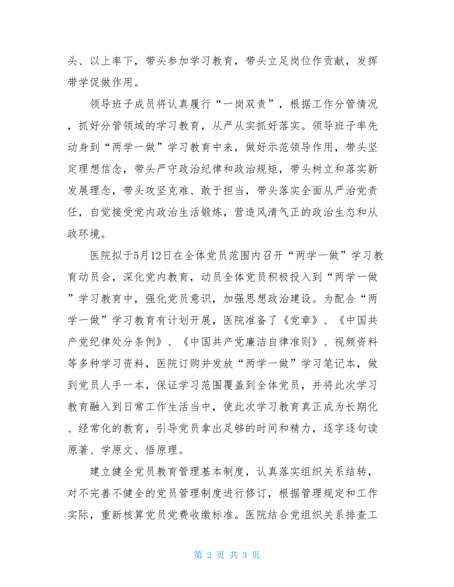 医院两学一做学习教育开展情况汇报.doc_第2页