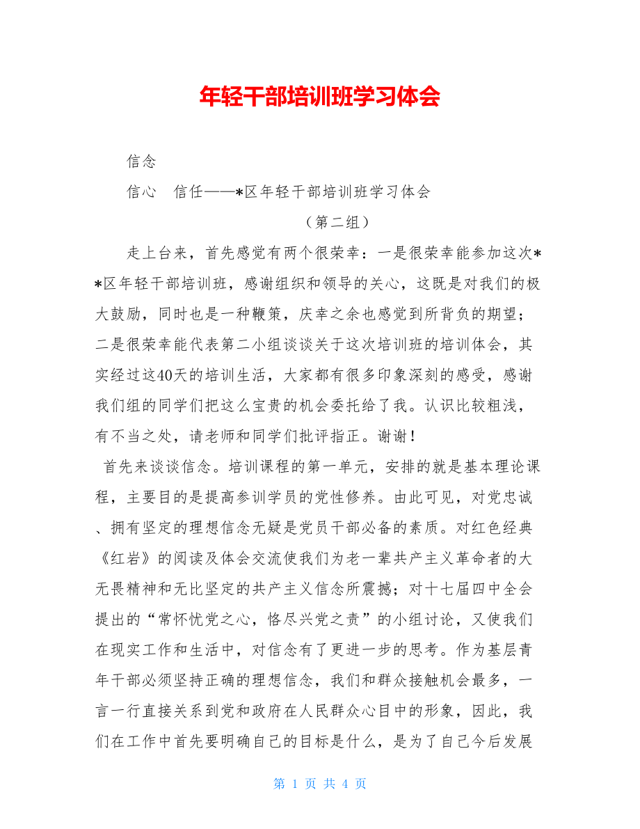 年轻干部培训班学习体会.doc_第1页