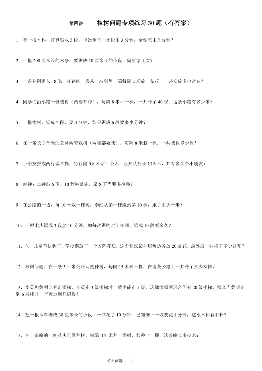 植树问题专项练习30题（有答案）.doc_第1页