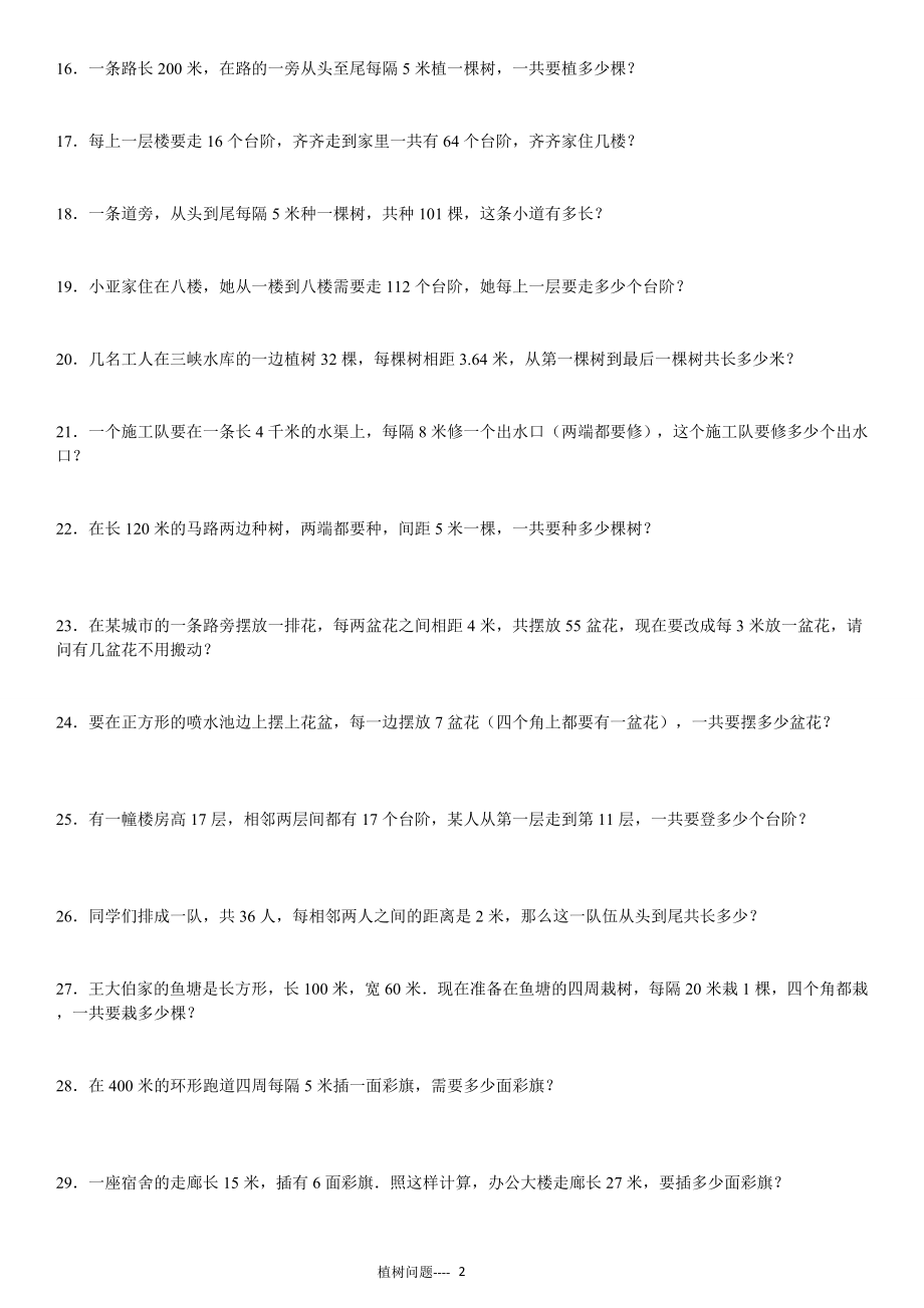 植树问题专项练习30题（有答案）.doc_第2页