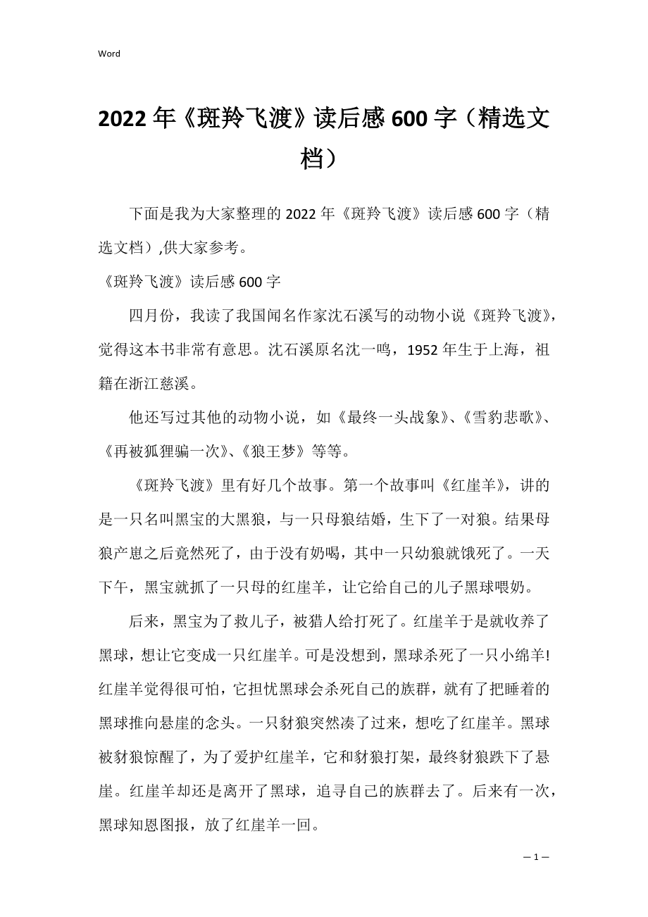 2022年《斑羚飞渡》读后感600字（精选文档）.docx_第1页