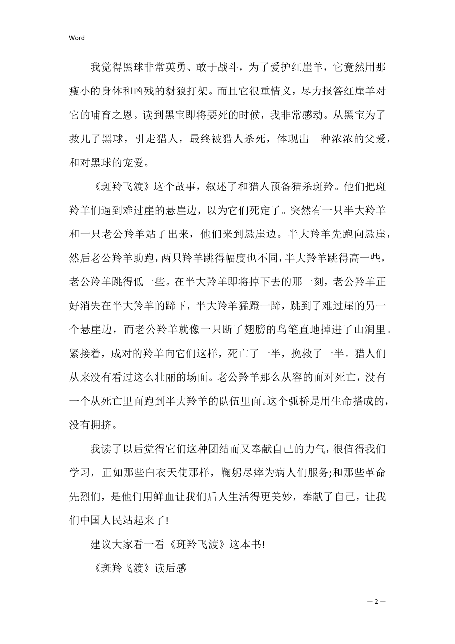 2022年《斑羚飞渡》读后感600字（精选文档）.docx_第2页