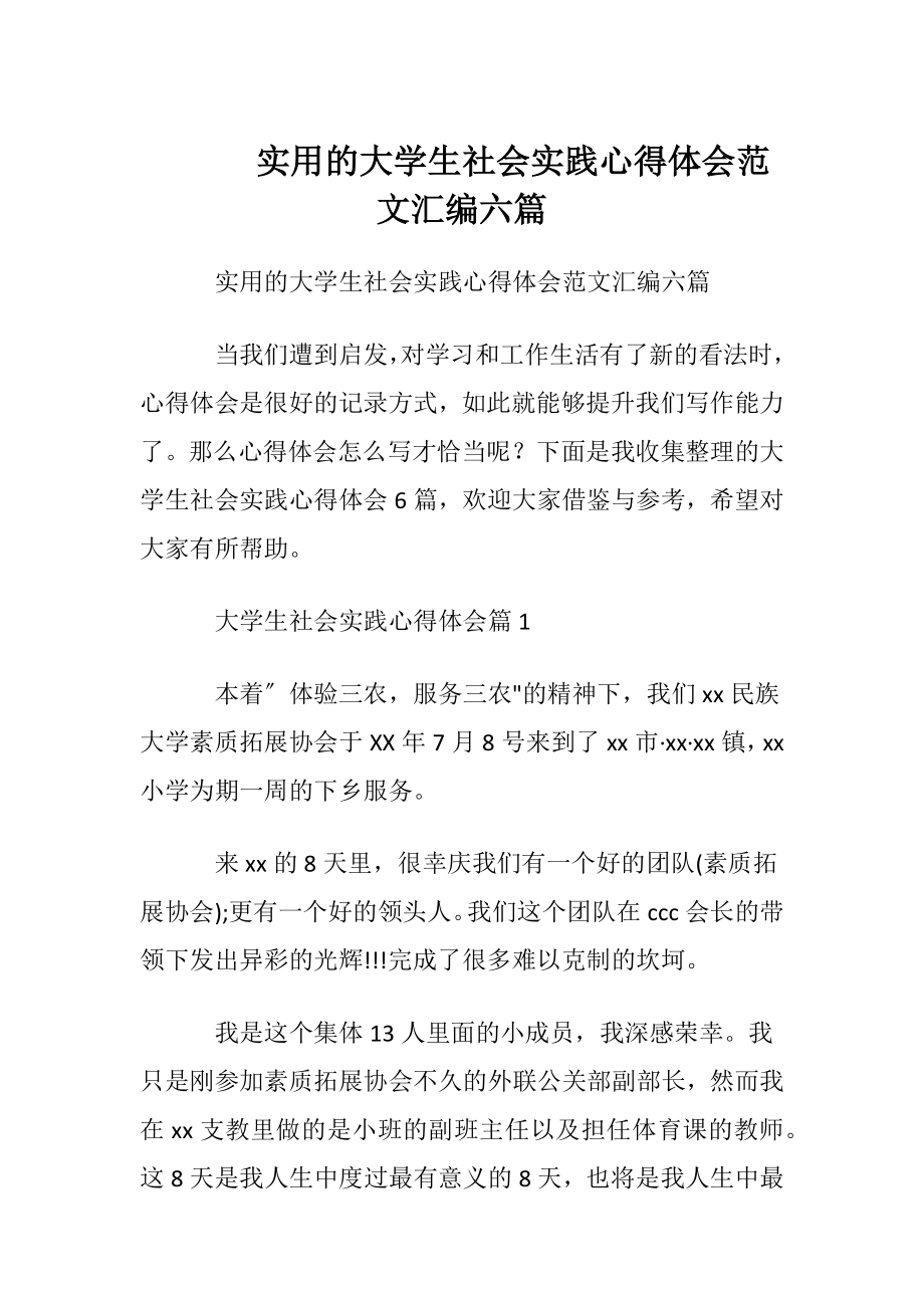 实用的大学生社会实践心得体会范文汇编六篇.docx_第1页