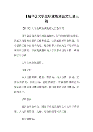 【精华】大学生职业规划范文汇总三篇.docx