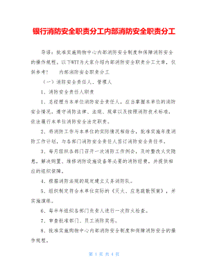 银行消防安全职责分工内部消防安全职责分工.doc