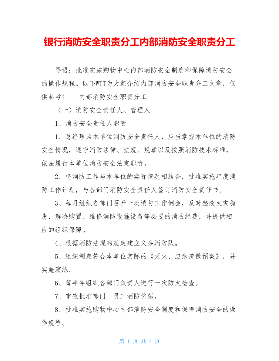 银行消防安全职责分工内部消防安全职责分工.doc_第1页