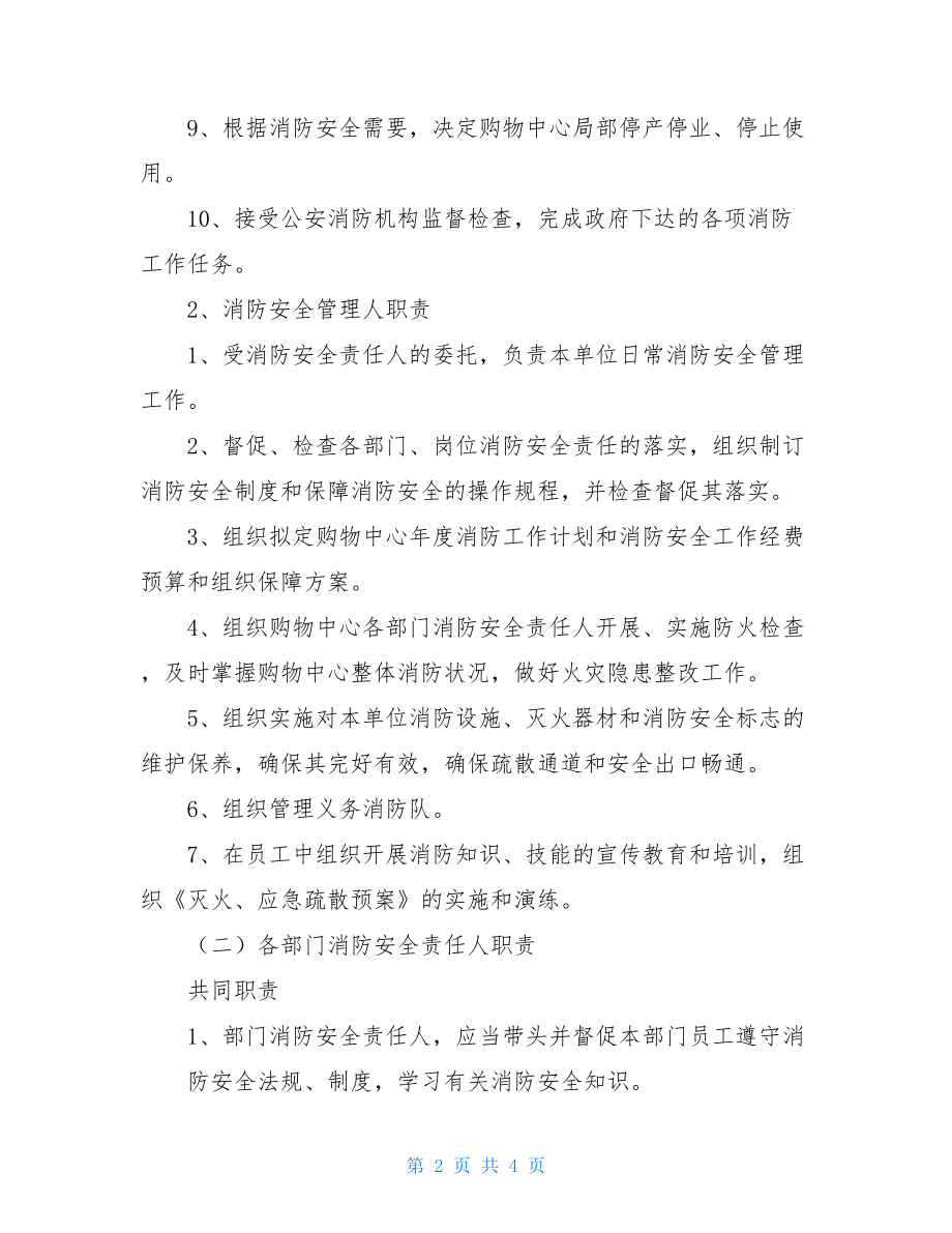 银行消防安全职责分工内部消防安全职责分工.doc_第2页