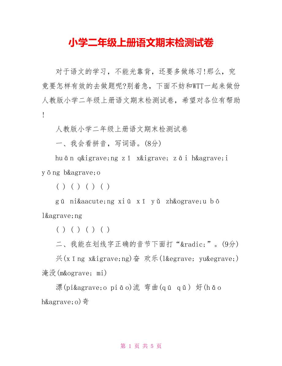 小学二年级上册语文期末检测试卷.doc_第1页