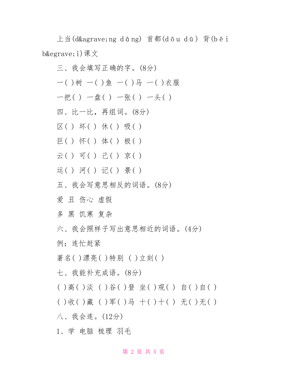 小学二年级上册语文期末检测试卷.doc_第2页