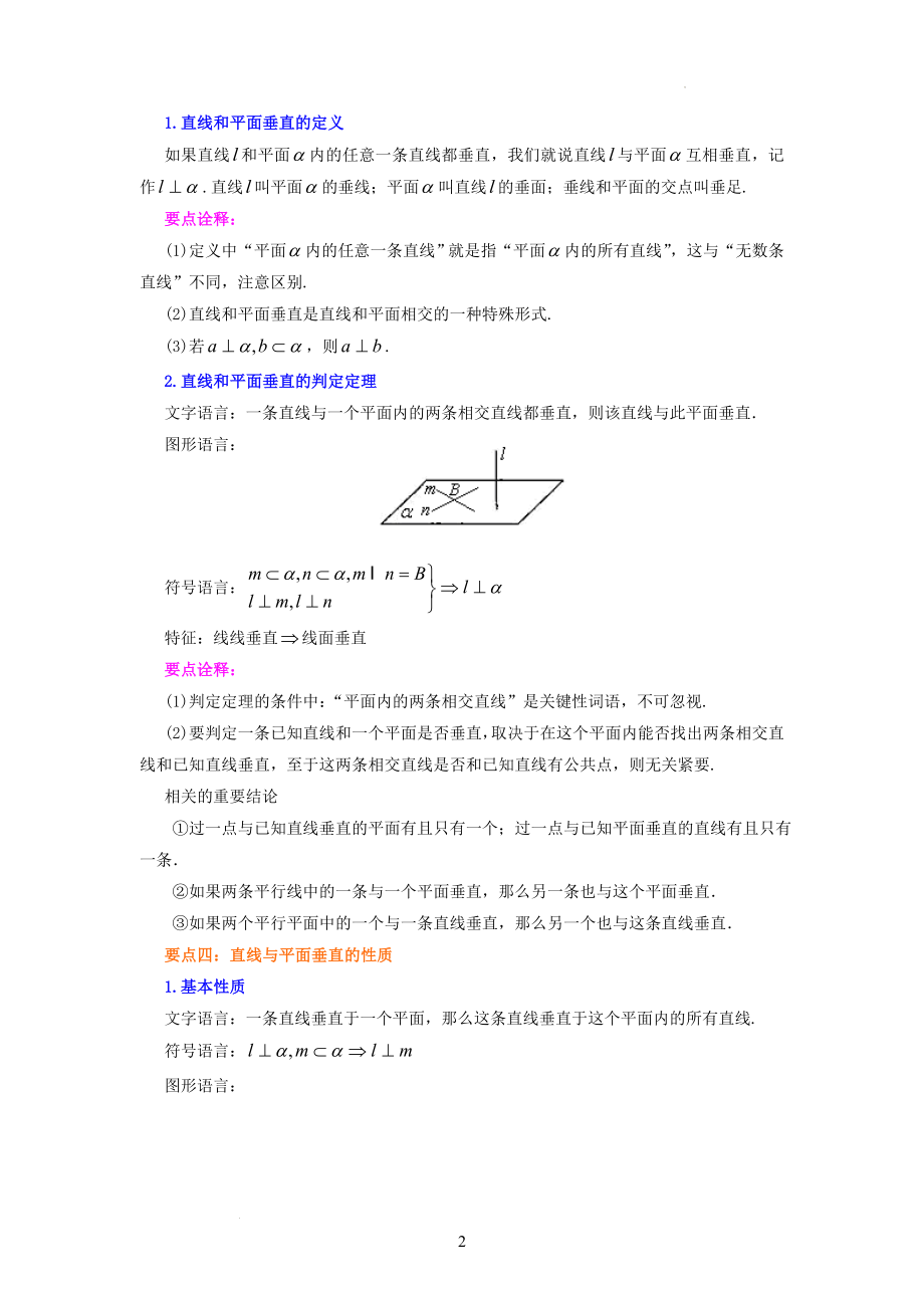 直线与平面的位置关系讲义--高一下学期数学苏教版（2019）必修第二册.docx_第2页