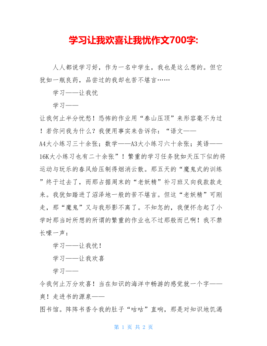 学习让我欢喜让我忧作文700字-.doc_第1页