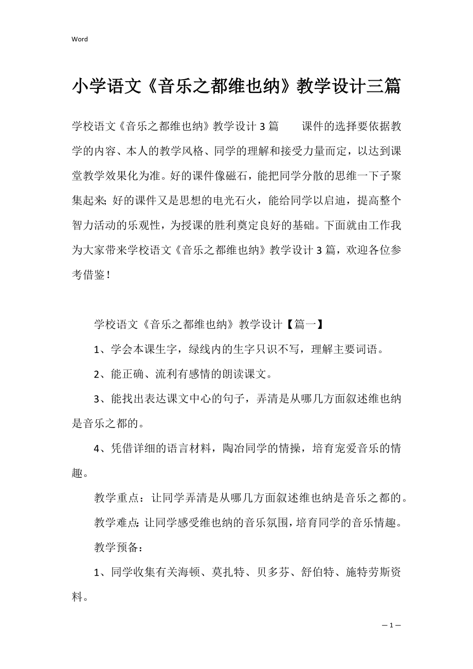 小学语文《音乐之都维也纳》教学设计三篇.docx_第1页