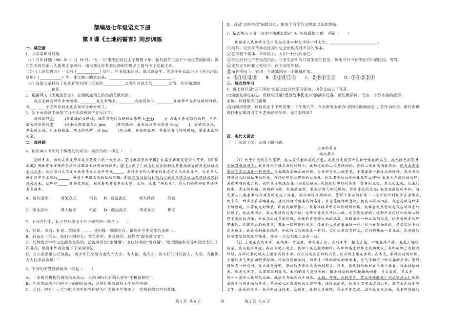 第8课《土地的誓言》同步训练--部编版语文七年级下册.docx_第1页