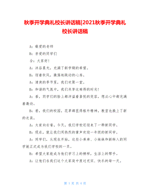 秋季开学典礼校长讲话稿-2021秋季开学典礼校长讲话稿.doc