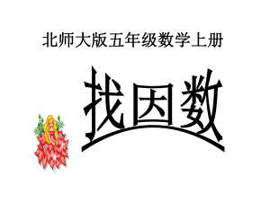 北师大版五年级数学上册《找因数》课件.ppt