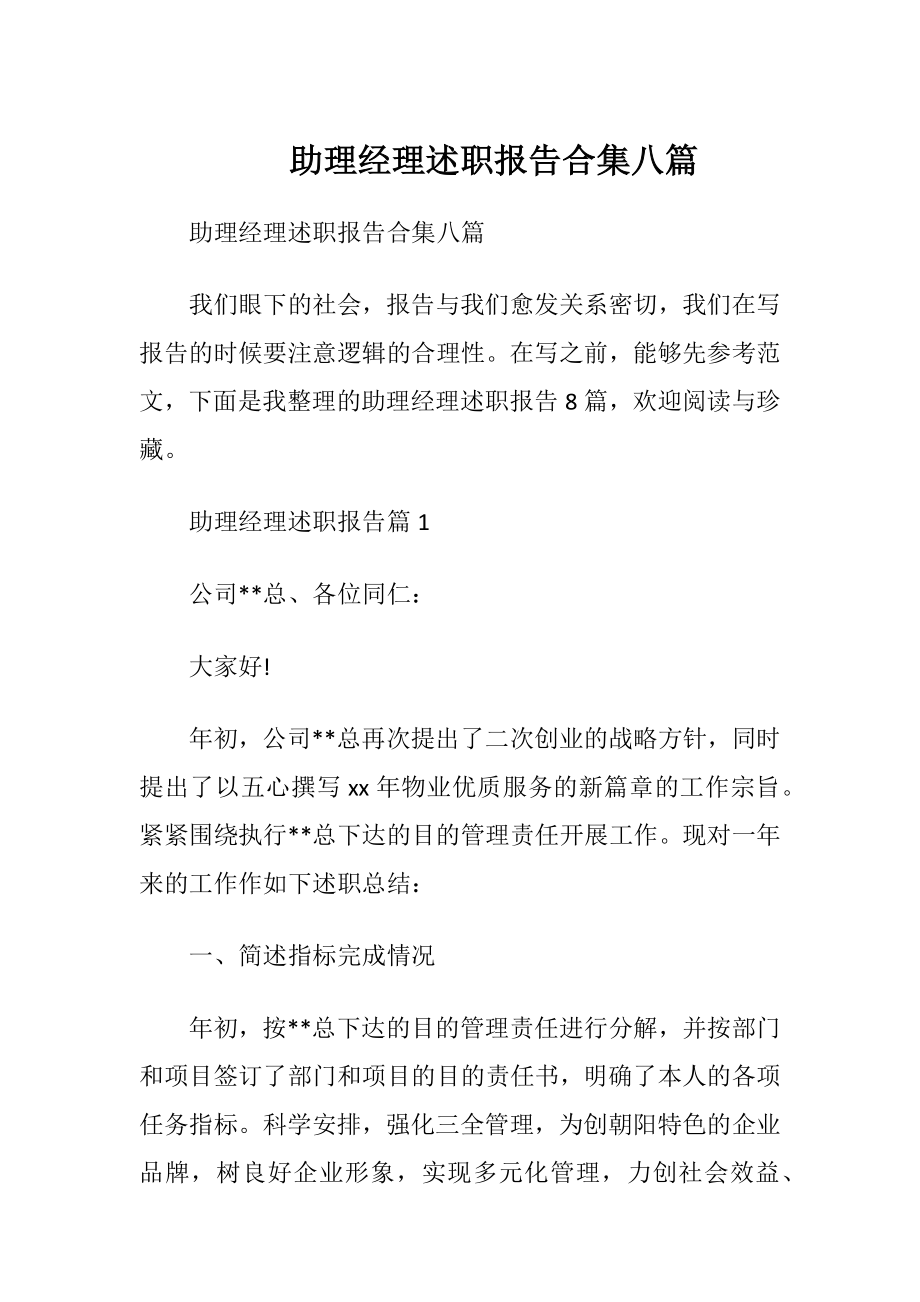 助理经理述职报告合集八篇.docx_第1页