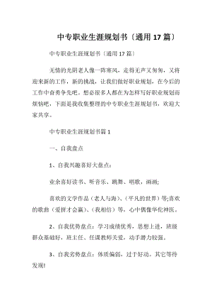 中专职业生涯规划书〔通用17篇〕.docx