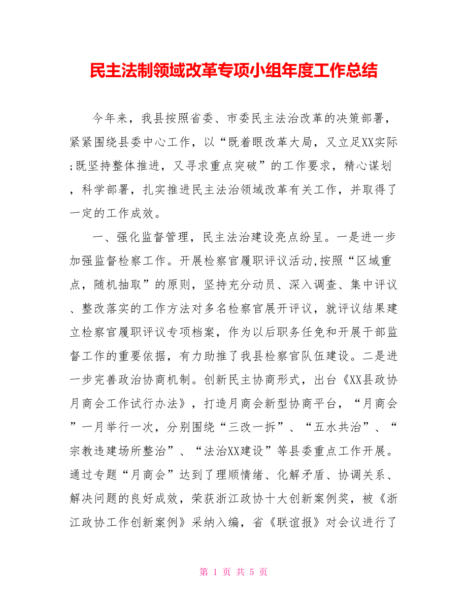 民主法制领域改革专项小组年度工作总结.doc_第1页