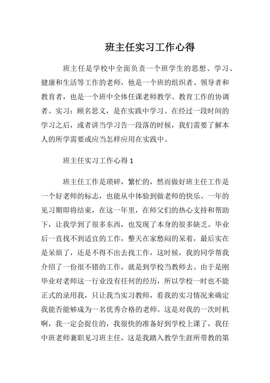 班主任实习工作心得.docx_第1页