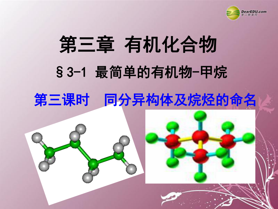 最简单的有机物-甲烷（第3课时）课件.ppt_第1页