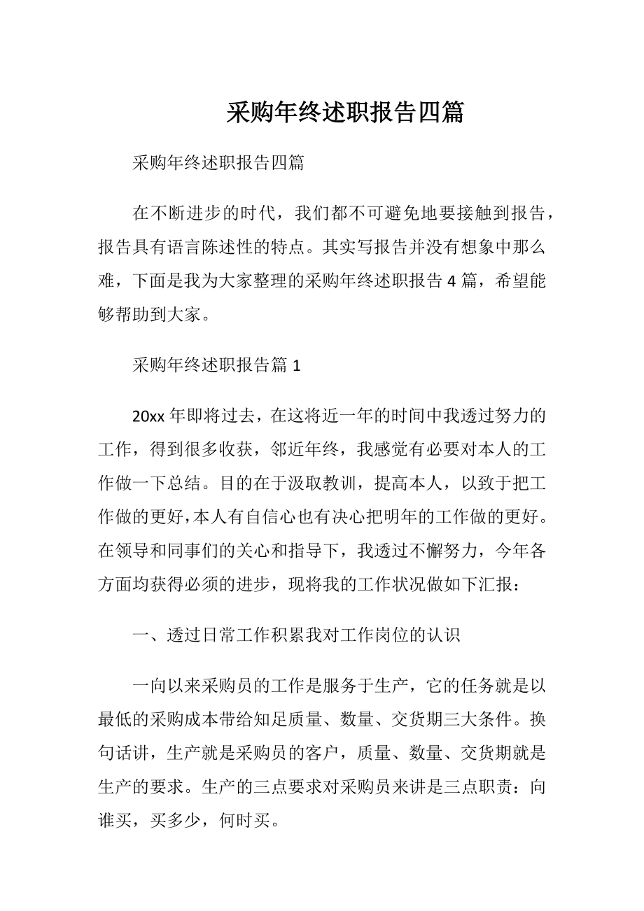 采购年终述职报告四篇.docx_第1页