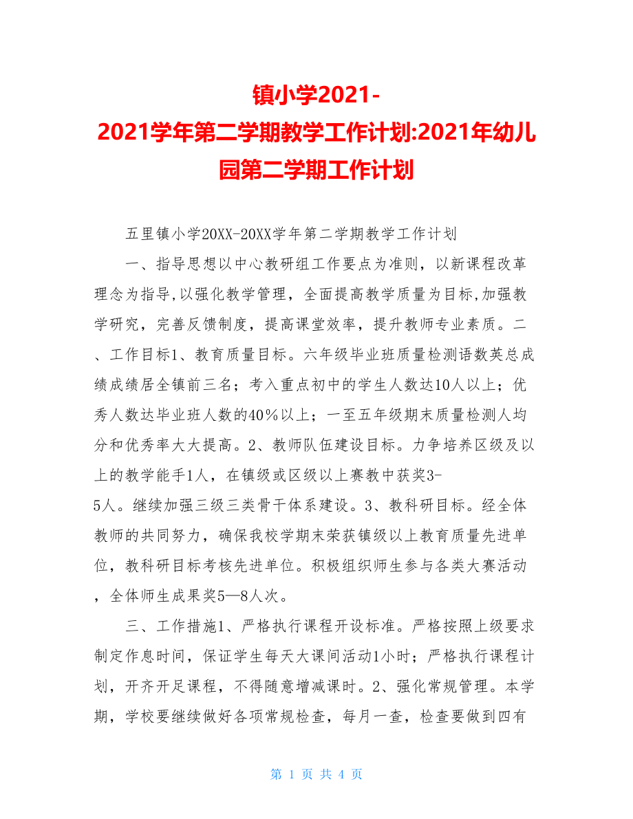 镇小学2021-2021学年第二学期教学工作计划-2021年幼儿园第二学期工作计划.doc_第1页