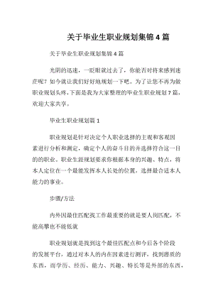 关于毕业生职业规划集锦4篇.docx