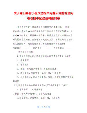 关于老旧弃管小区改造相关问题研究的调查问卷老旧小区改造调查问卷.doc