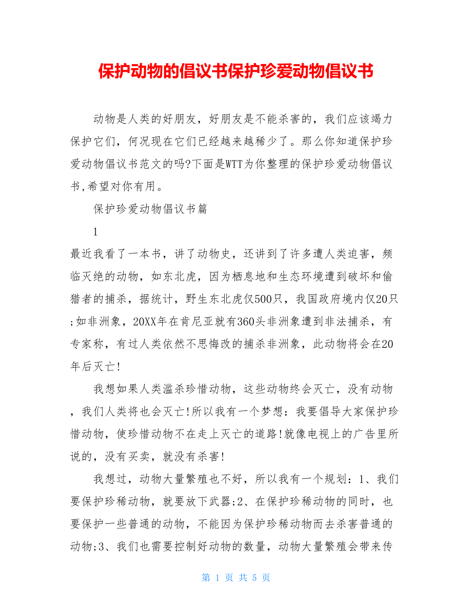 保护动物的倡议书保护珍爱动物倡议书.doc_第1页