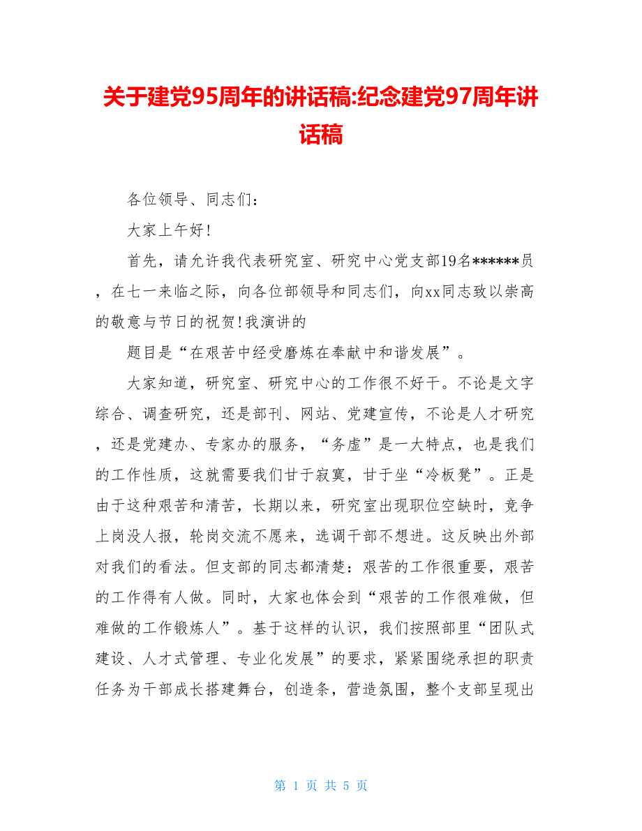 关于建党95周年的讲话稿-纪念建党97周年讲话稿.doc_第1页