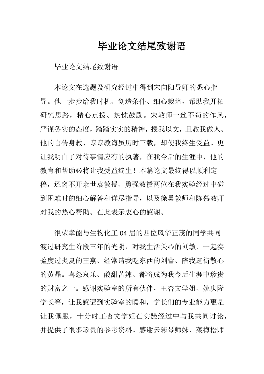 毕业论文结尾致谢语.docx_第1页