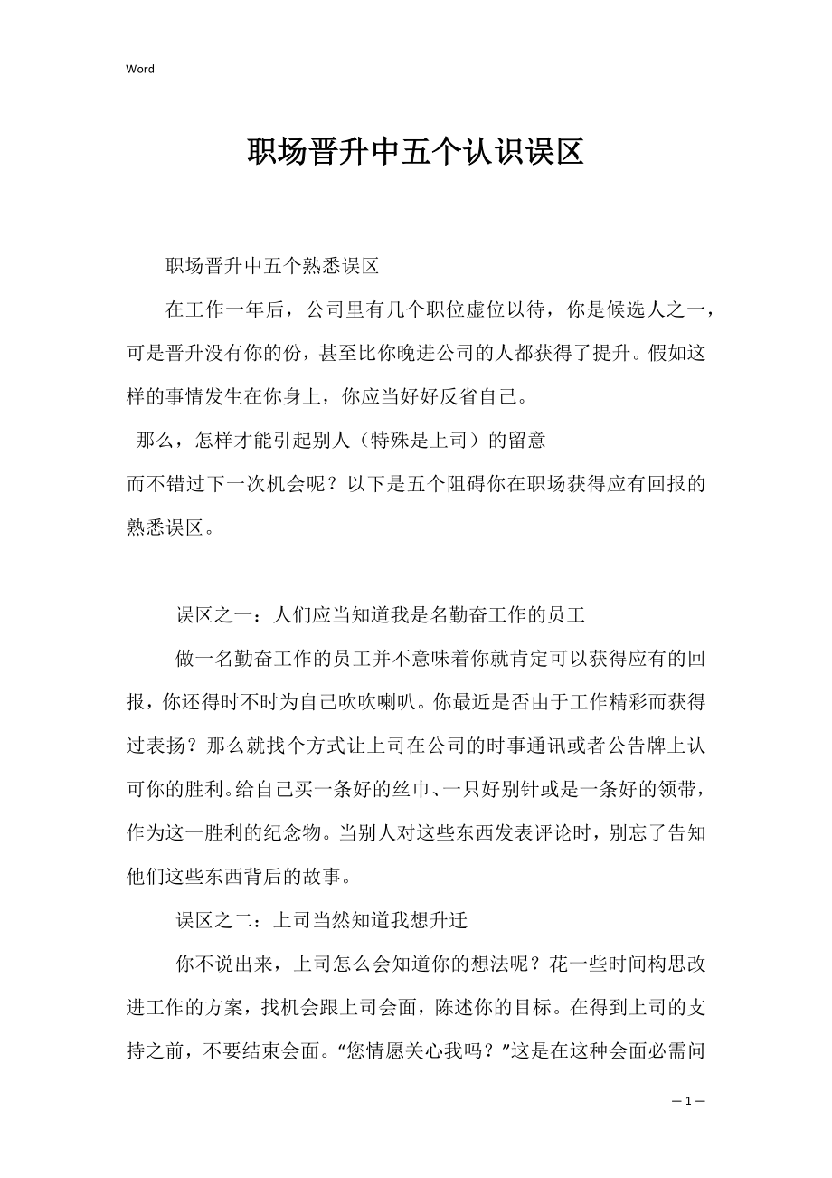 职场晋升中五个认识误区_4.docx_第1页