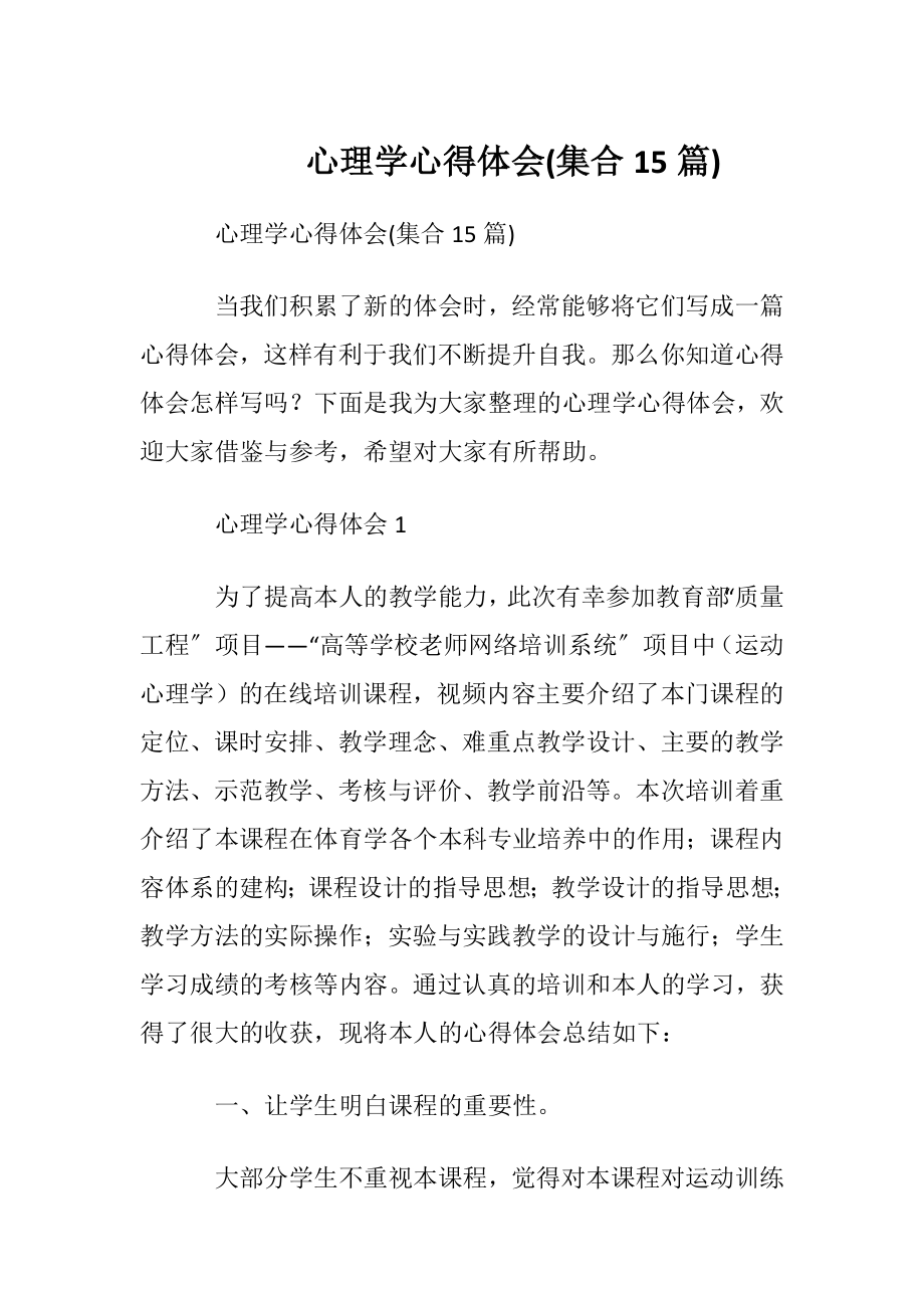 心理学心得体会(集合15篇).docx_第1页